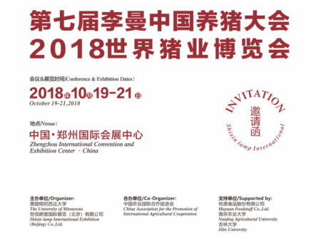 第七届李曼中国养猪大会暨2018世界猪业博览会