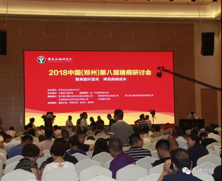 第八届猪病研讨会在河南郑州隆重召开