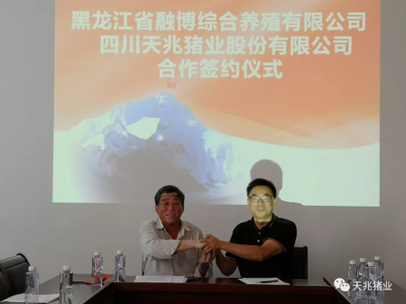 天兆猪业与黑龙江省融博综合养殖合作项目成功签约