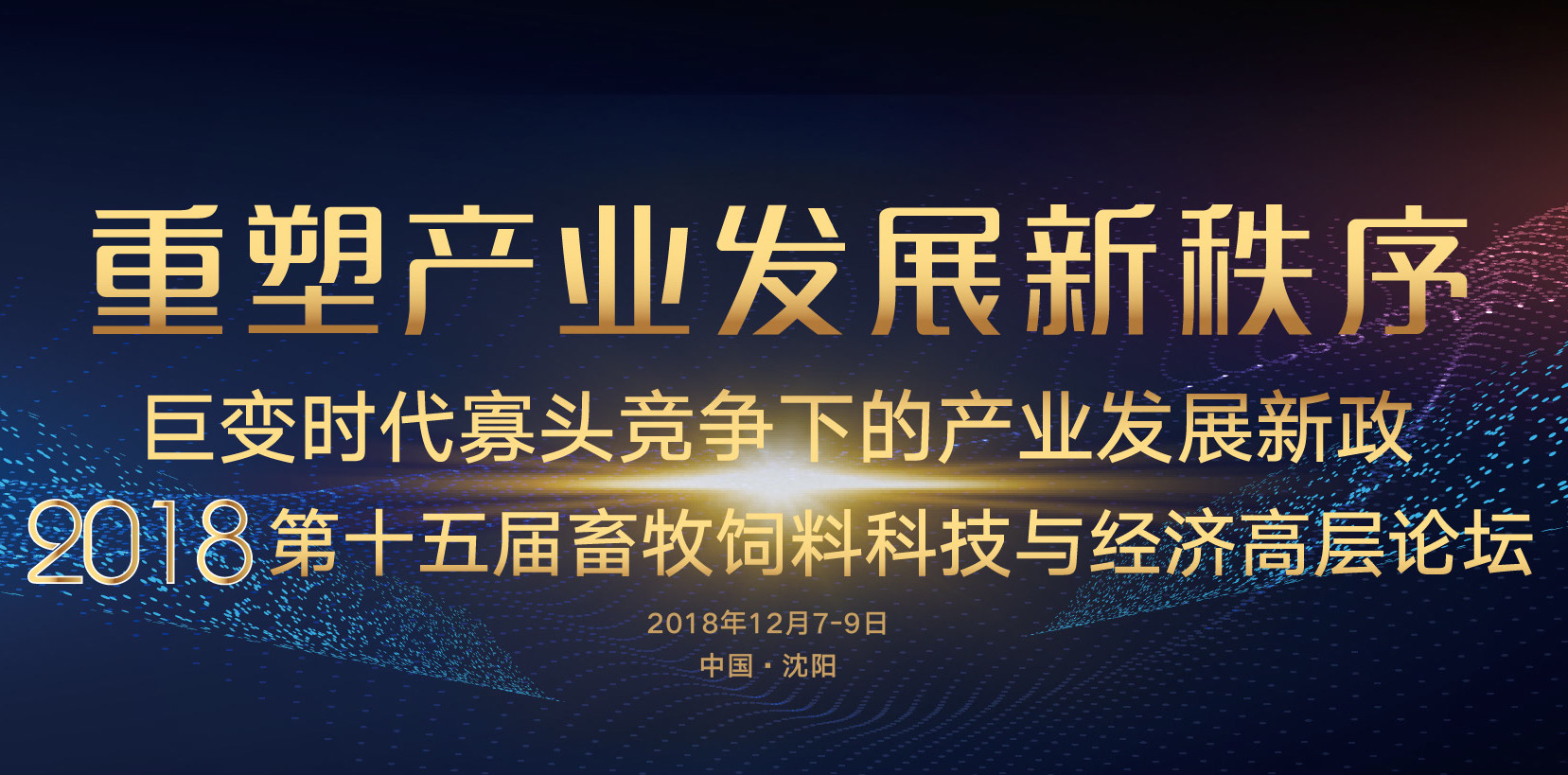 2018第十五届中国畜牧饲料科技与经济高层论坛