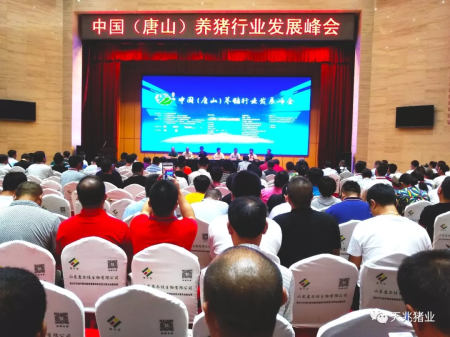 金秋九月，天兆猪业亮相2018中国（唐山）养猪行业发展峰会
