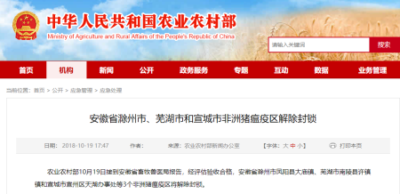 安徽省滁州市、芜湖市和宣城市非洲猪瘟疫区解除封锁