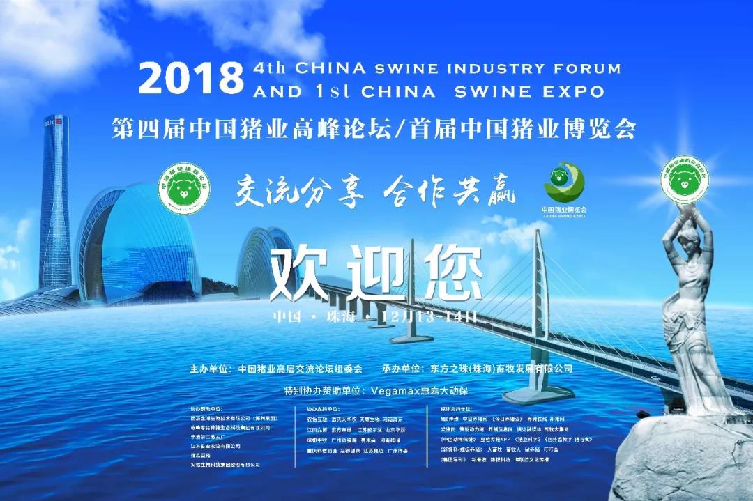 2018年第四届中国猪业高峰论坛暨首届中国猪业博览会通知