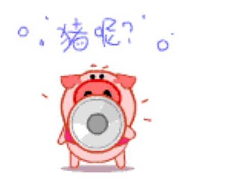 猪好多
