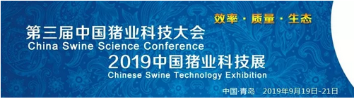 第三届中国猪业科技大会暨中国畜牧兽医学会2019年学术年会