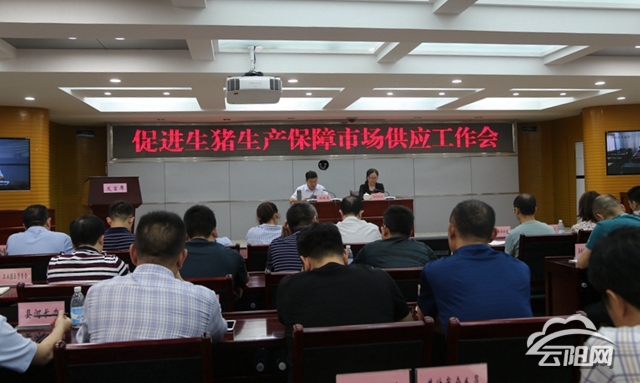 云阳县召开促进生猪生产保障市场供应工作会