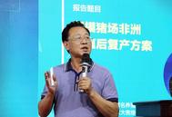 李俊柱：规模猪场非洲猪瘟后复产方案