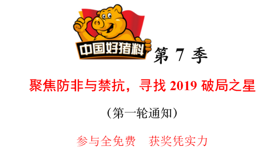 中国好猪料 · 第7季—聚焦防非与禁抗，寻找2019破局之星（第一轮通知）