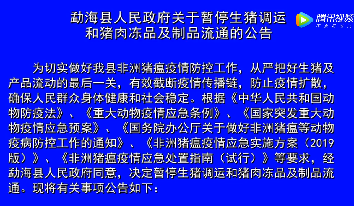 勐海县人民政府关于暂停生猪调运猪肉冻品制品