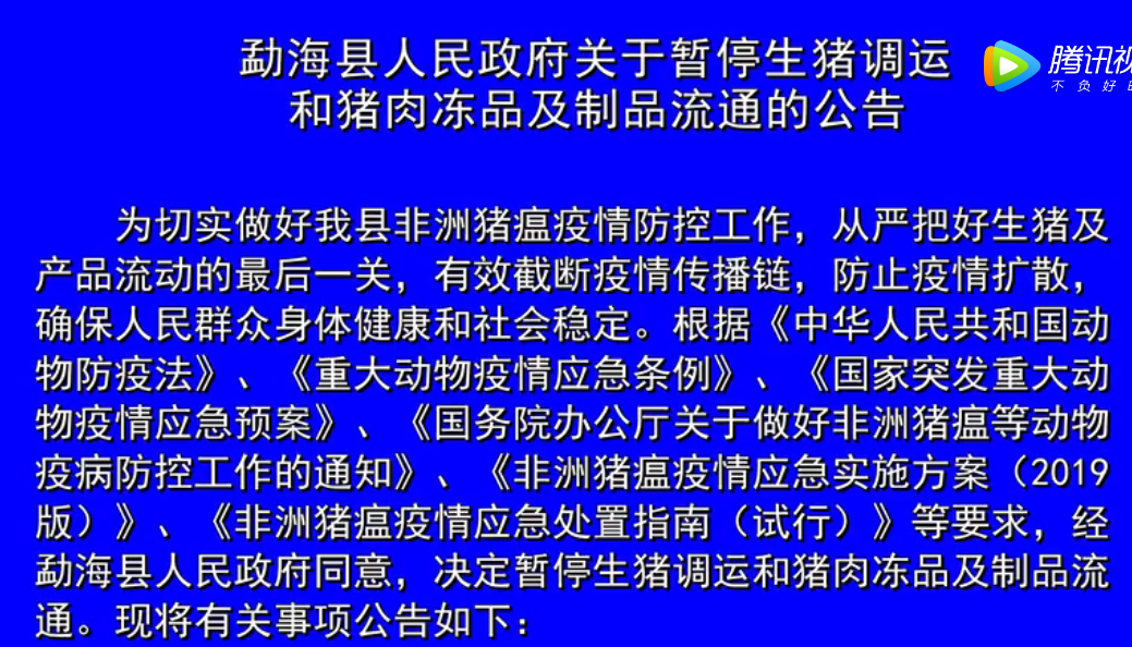 勐海县人民政府关于暂停生猪调运猪肉冻品制品