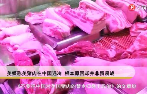 美媒称美猪肉在中国遇冷，根本原因却并非贸易战
