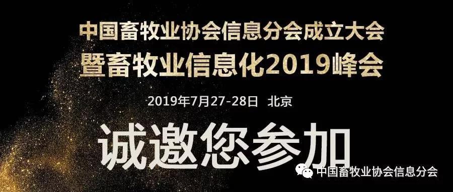 中国畜牧业协会信息分会成立大会暨畜牧业信息化2019峰会