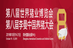 久等了！第八届李曼中国养猪大会会议议题来了，先睹为快！