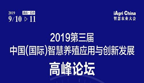 2019第三届中国(国际)智慧养殖应用与创新发展高峰论坛              