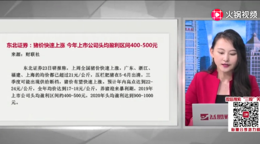 东北证券：猪价上涨 今年上市公司头均盈利区间400-500元