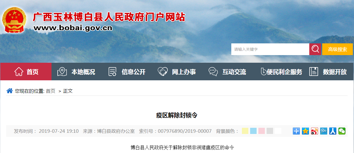 7月24日广西博白疫区解除封锁令