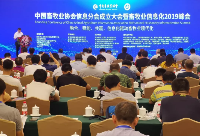 中国畜牧业协会信息分会成立大会暨畜牧业信息化2019峰会在京召开