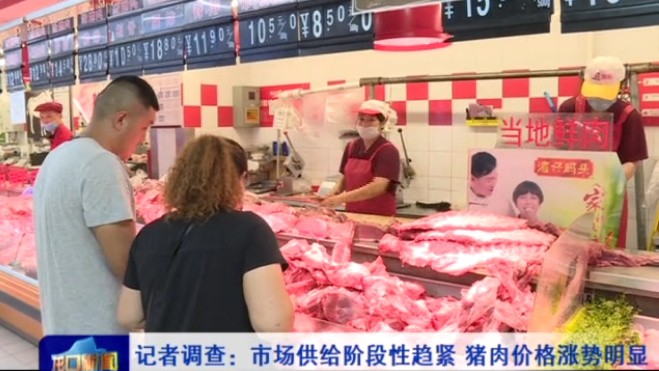 记者调查：龙口市场供给阶段性趋紧 猪肉价格涨势明显
