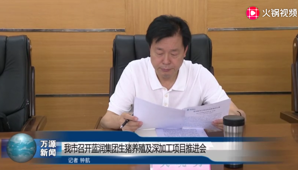 我市召开蓝润集团生猪养殖及深加工项目推进会