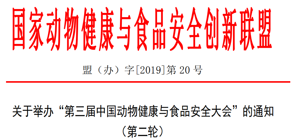 关于举办“第三届中国动物健康与食品安全大会”的通知