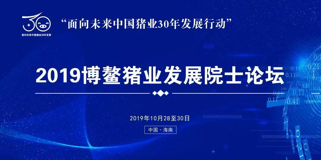 2019博鳌猪业发展院士论坛海南召开，开启第二届中国好猪肉嘉年华