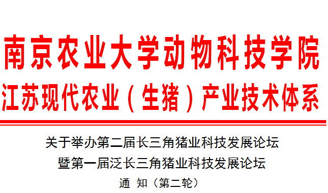 第二届长三角猪业科技发展论坛 通 知（第二轮）