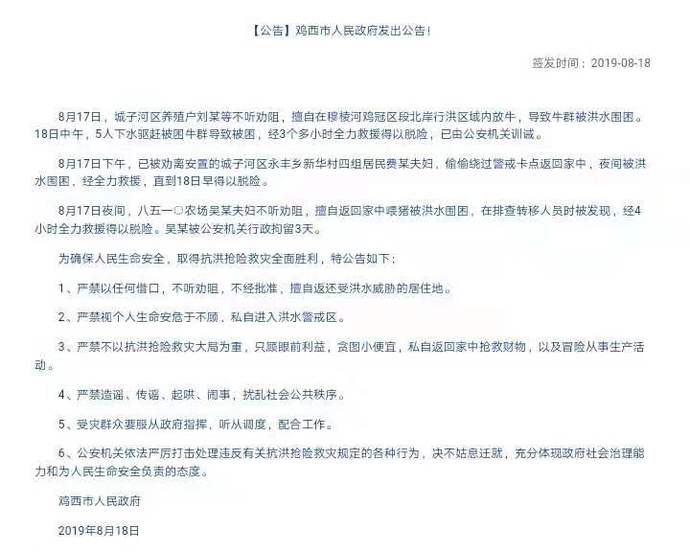 黑龙江省鸡西市人民政府发公告