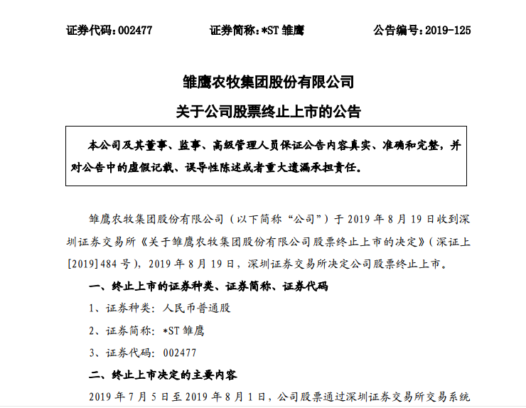 雏鹰农牧被终止上市公告