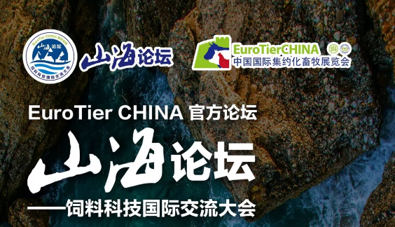山海论坛——饲料科技国际交流大会最新日程出炉！