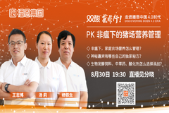 PK非瘟下的猪场营养管理【直播预告】