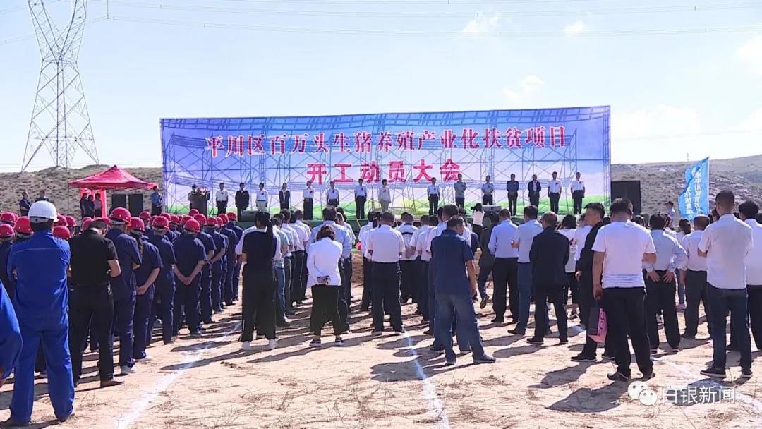 平川区百万头生猪养殖产业化扶贫项目开工建设