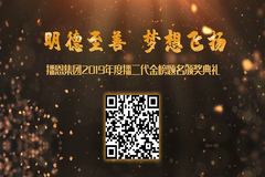 明德至善  梦想飞扬，播二代金榜题名奖学金颁奖典顺利举行