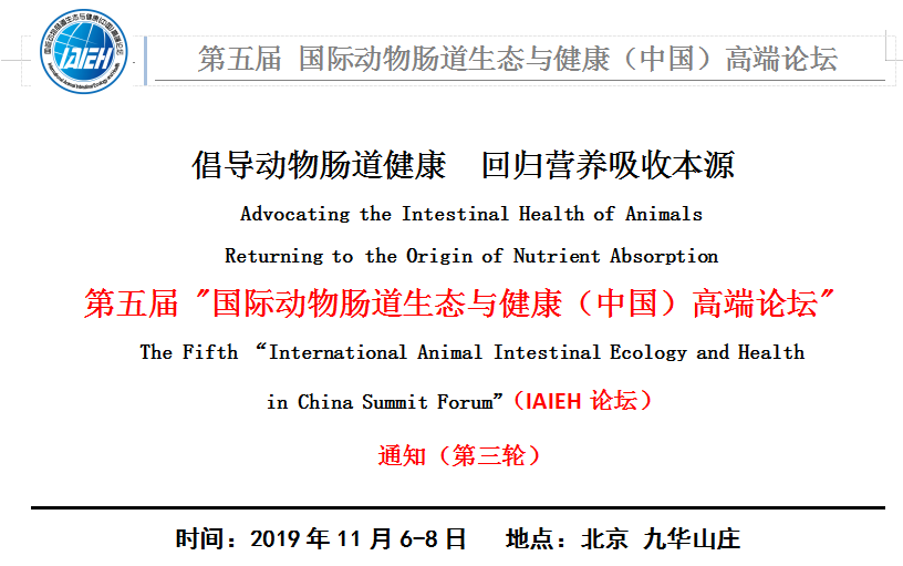第五届 “国际动物肠道生态与健康（中国）高端论坛“通知（第三轮）