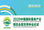 2020中国国际畜禽产业博览会
