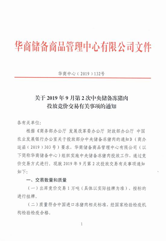 第2次中央储备冻猪肉投放竞价交易有关事项的通知