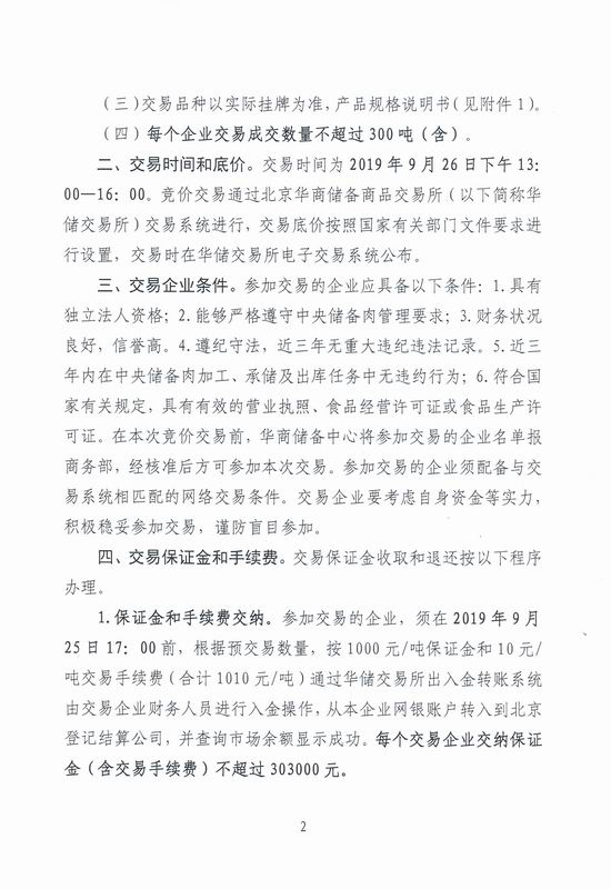第2次中央储备冻猪肉投放竞价交易有关事项的通知