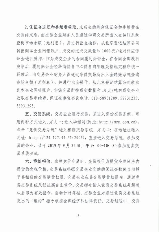 第2次中央储备冻猪肉投放竞价交易有关事项的通知
