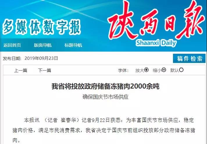 陕西省决定于国庆节前投放政府储备冻猪肉2000余吨