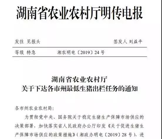　湖南省下达了对各市州 2019 年最低生猪出栏任务
