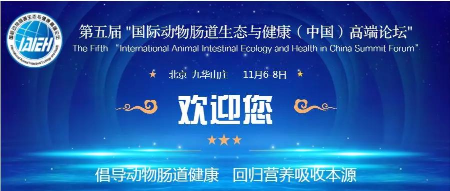 第五届 “国际动物肠道生态与健康（中国）高端论坛“