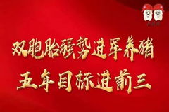双胞胎集团投资200亿强势进军养猪，明年目标1000万头；又一上市企业跨界养猪！