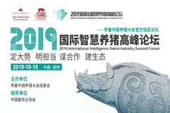 智慧养猪科技首度公开展示，10月18日国际智慧养猪高峰论坛现场揭秘