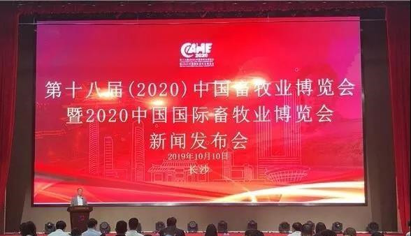 第十八届（2020）中国畜牧业博览会落户长沙