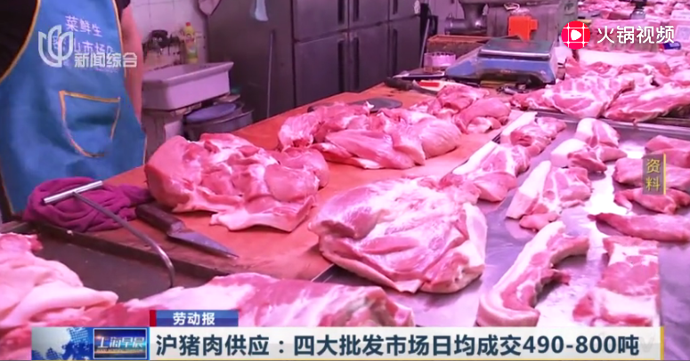 沪猪肉供应，四大批发市场日均成交490-800吨，现场直拍! 