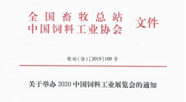 关于举办2020中国饲料工业展览会的通知
