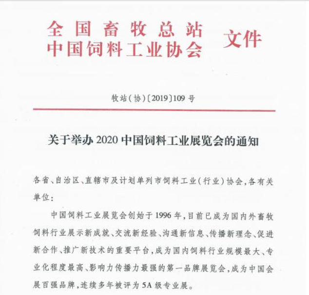 关于举办2020中国饲料工业展览会的通知