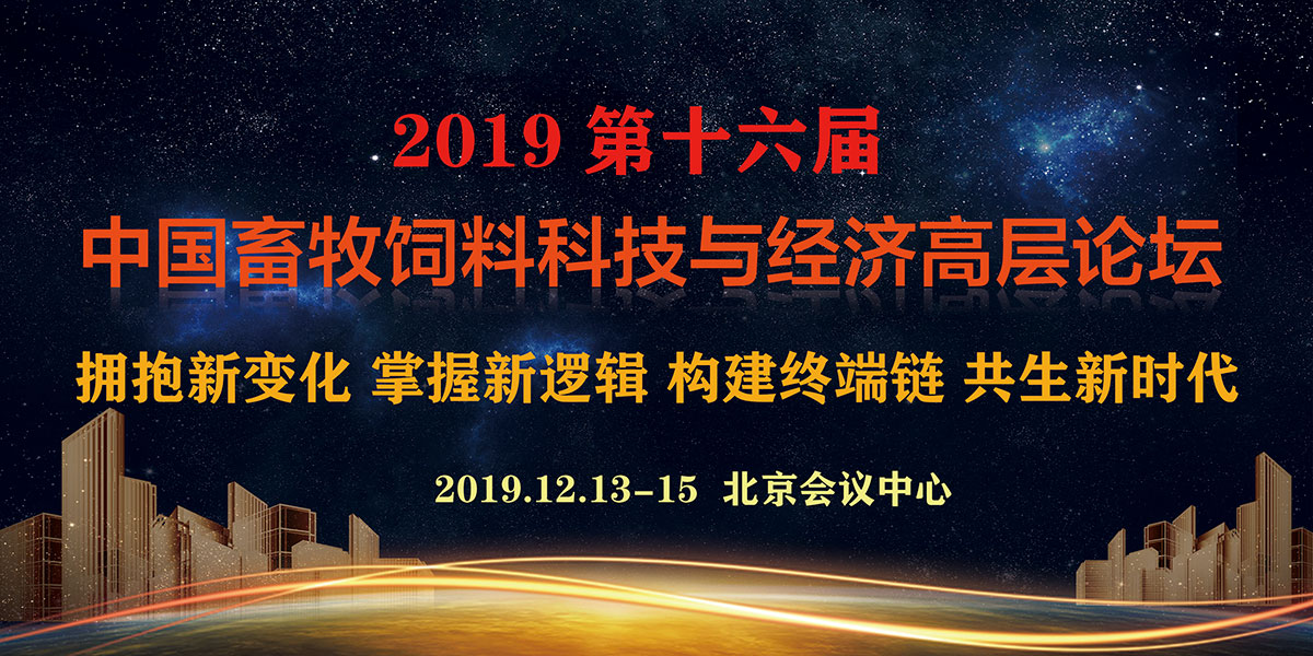 2019第十六届中国畜牧饲料科技与经济高层论坛