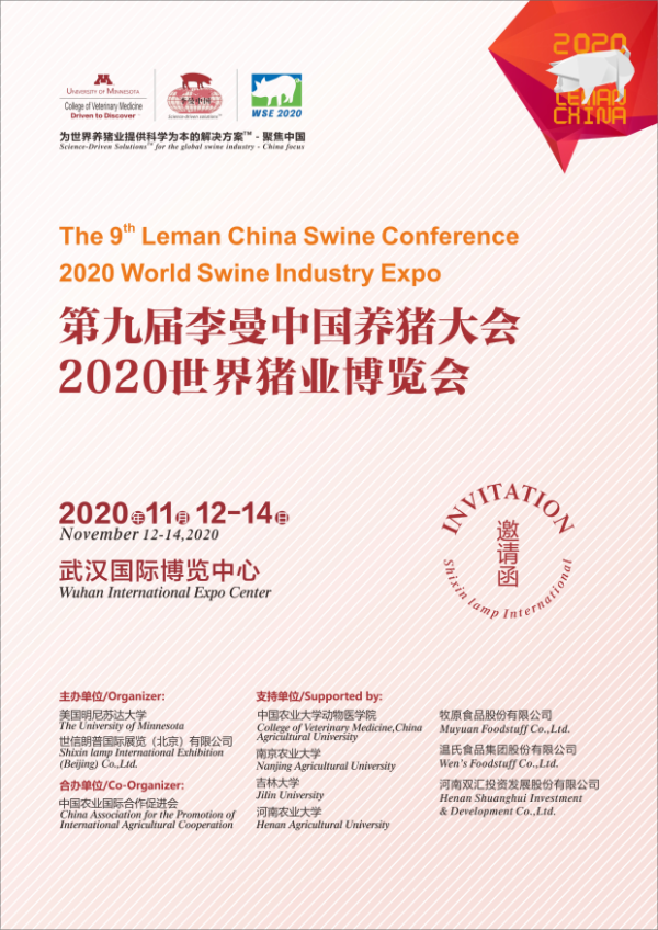 2020年李曼中国养猪大会邀请函