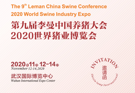 第九届李曼养猪大会2020世界猪业博览会邀请函