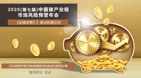 12月21日(第七届) 中国猪产业链市场风险预警年会邀您聚会北京！
